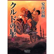 クルドの星 上（LEGEND ARCHIVES COMICS） [単行本]