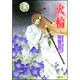 火輪 第4巻（白泉社文庫 か 2-25） [文庫]