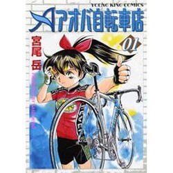 アオバ自転車店 1巻（ヤングキングコミックス） [コミック]