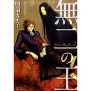 無二の王－坂の上の魔法使い2（ミリオンコミックス  Hertz Series 114） [コミック]