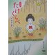 まんが たけくらべ [単行本]