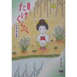 まんが たけくらべ [単行本]