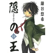 隠の王 1（Gファンタジーコミックス） [コミック]