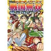 戦国無双サムライウォーズ vol.2－コミック 4コマ集（KOEI GAME COMICS） [単行本]