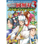 真三國無双3バトルイリュージョン Vol.8－コミック 4コマ集（KOEI GAME COMICS） [単行本]