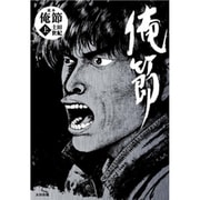定本俺節 上 [コミック]