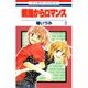 親指からロマンス 8（花とゆめCOMICS） [コミック]
