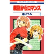 親指からロマンス 8（花とゆめCOMICS） [コミック]