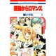 親指からロマンス 9（花とゆめCOMICS） [コミック]