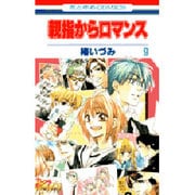 親指からロマンス 9（花とゆめCOMICS） [コミック]
