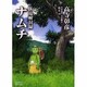 臥竜解封録ナムチ（LEGEND ARCHIVES COMICS） [単行本]