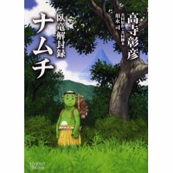 臥竜解封録ナムチ（LEGEND ARCHIVES COMICS） [単行本]