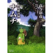 臥竜解封録ナムチ（LEGEND ARCHIVES COMICS） [単行本]