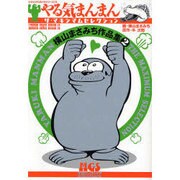 やる気まんまんザ・マキシマムセレクション－横山まさみち作品集2（レジェンドコミックス 13） [コミック]