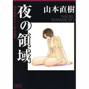 夜の領域－山本直樹ホラー作品集成（LEGEND ARCHIVES COMICS） [単行本]