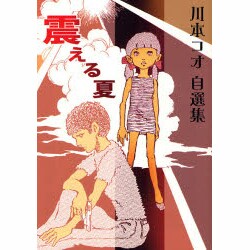 震える夏－自選集 [単行本]
