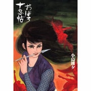 おぼろ十忍帖 [単行本]