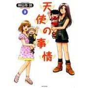 天使の事情 3（バンブー・コミックス） [コミック]
