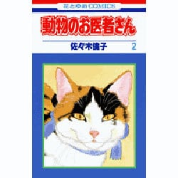 動物のお医者さん 2（花とゆめCOMICS） [コミック]
