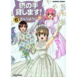 猫の手貸します 6（バンブー・コミックス） [コミック]