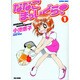 ななこまっしぐら! 1（バンブー・コミックス） [コミック]