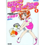ななこまっしぐら! 1（バンブー・コミックス） [コミック]