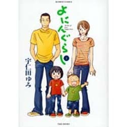 よにんぐらし 1（バンブー・コミックス） [コミック]