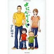 よにんぐらし 1（バンブー・コミックス） [コミック]