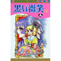 黒い微笑 2巻 [コミック]