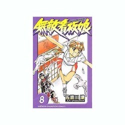 無敵看板娘 8（少年チャンピオン・コミックス） [コミック]