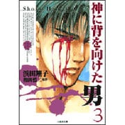神に背を向けた男 3（白泉社文庫） [文庫]