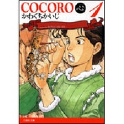 COCORO(心) 第1巻（白泉社文庫 か 5-1） [文庫]