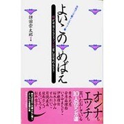 よいこのめばえ―女性マンガ家インタヴュー集 [単行本]
