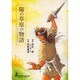 陽の草原の物語 [コミック]