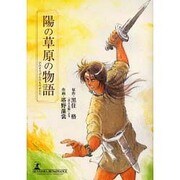 陽の草原の物語 [コミック]