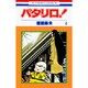 パタリロ 4（花とゆめCOMICS）