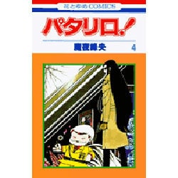 パタリロ 4（花とゆめCOMICS）