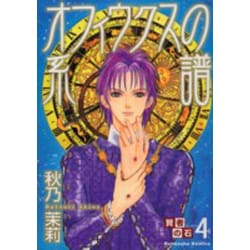 賢者の石 4（ぶんか社コミックス） [コミック]