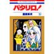 パタリロ! 37(花とゆめコミックス) [コミック]
