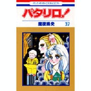 パタリロ! 37(花とゆめコミックス) [コミック]