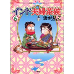 インド夫婦茶碗 6（ぶんか社コミックス） [コミック]