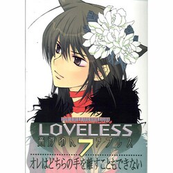 ヨドバシ Com Loveless 7 Idコミックス Zero Sumコミックス コミック 通販 全品無料配達