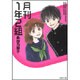 月刊1年2組（白泉社文庫 く 3-6） [文庫]