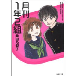 月刊1年2組（白泉社文庫 く 3-6） [文庫]