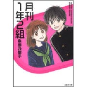 月刊1年2組（白泉社文庫 く 3-6） [文庫]