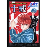 ハイスクール・オーラバスター十戒（白泉社文庫 も 3-1） [文庫]