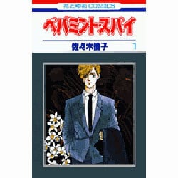 ヨドバシ.com - ペパミント・スパイ 1（花とゆめCOMICS