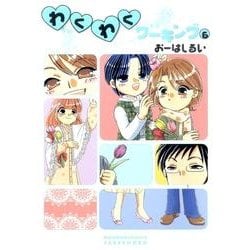 わくわくワーキング 6（バンブー・コミックス） [コミック]