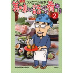 美味い話にゃ肴あり 2（ぶんか社コミックス） [コミック]