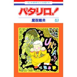 パタリロ! 67(花とゆめコミックス) [コミック]